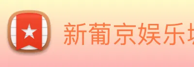 新葡京娱乐城 Logo